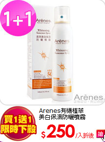 Arenes有機植萃<br>
美白保濕防曬噴霧 SPF50+★★(買一送一)