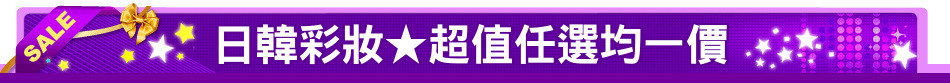 日韓彩妝★超值任選均一價