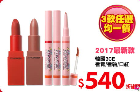 韓國3CE
唇膏/唇釉/口紅