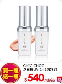 CHIC CHOC<BR>
夏日抗UV 1+1防護組