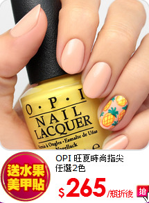 OPI 旺夏時尚指尖 <br>
任選2色