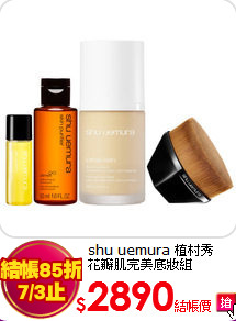 shu uemura 植村秀 <BR>
花瓣肌完美底妝組