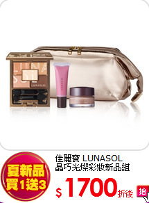 佳麗寶 LUNASOL<BR>
晶巧光燦彩妝新品組