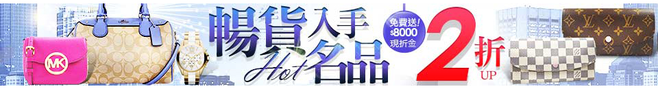 暢貨入手hot名品2折up