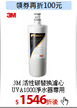 3M 活性碳替換濾心<br>
UVA1000淨水器專用