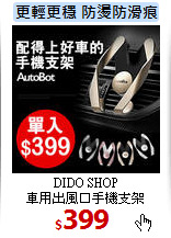 DIDO SHOP<br>
車用出風口手機支架