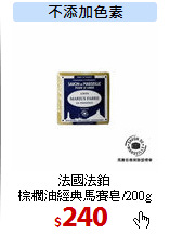法國法鉑<br>
棕櫚油經典馬賽皂/200g