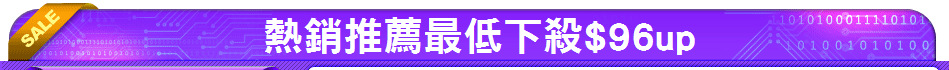 熱銷推薦最低下殺$96up