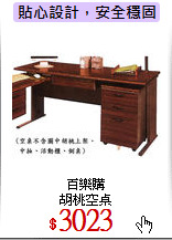 百樂購<br>
胡桃空桌