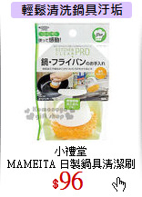 小禮堂<br>
MAMEITA 日製鍋具清潔刷