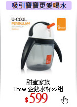 甜蜜家族<br>
Umee 企鵝水杯x2組