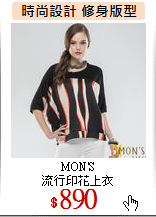 MON'S<br>
流行印花上衣