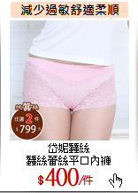 岱妮蠶絲<br>
蠶絲蕾絲平口內褲
