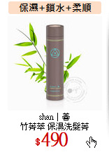 shan│善<br>
竹菁萃 保濕洗髮菁