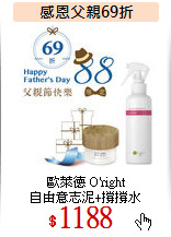 歐萊德 O'right<br>
自由意志泥+撐撐水