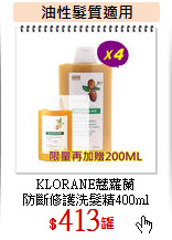 KLORANE蔻蘿蘭<br>
防斷修護洗髮精400ml