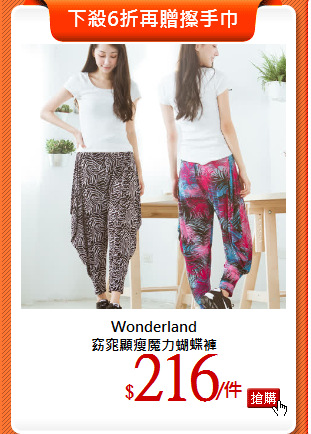 Wonderland<br>
窈窕顯瘦魔力蝴蝶褲