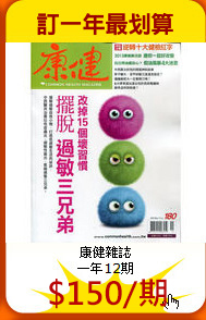 康健雜誌<br>
一年12期