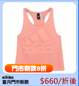 adidas
當月門市新款