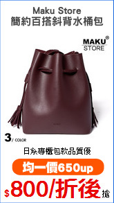 Maku Store
簡約百搭斜背水桶包