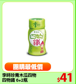 李時珍青木瓜四物飲
四物鐵 6+2瓶