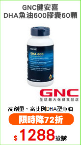 GNC健安喜
DHA魚油600膠囊60顆