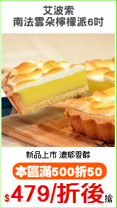 艾波索
南法雲朵檸檬派6吋
