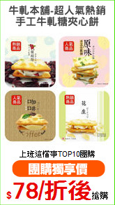 牛軋本舖-超人氣熱銷
手工牛軋糖夾心餅