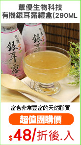 蕈優生物科技
有機銀耳露禮盒(290ML)