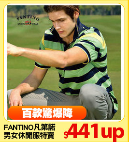 FANTINO凡第諾
男女休閒服特賣