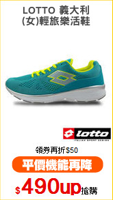 LOTTO 義大利
(女)輕旅樂活鞋