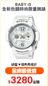 BABY-G 
全新色調時尚限量腕錶