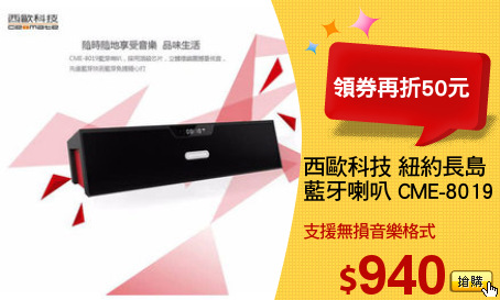 西歐科技 紐約長島
藍牙喇叭 CME-8019