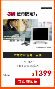 3M 16:9<br>
14吋 螢幕防窺片