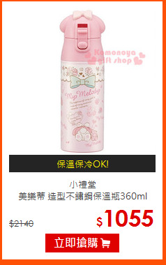 小禮堂<br>
美樂蒂 造型不鏽鋼保溫瓶360ml