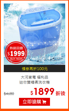 大河家電 福利品<br>
迷你雙槽柔洗衣機