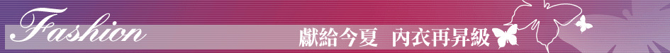 獻給今夏  內衣再昇級