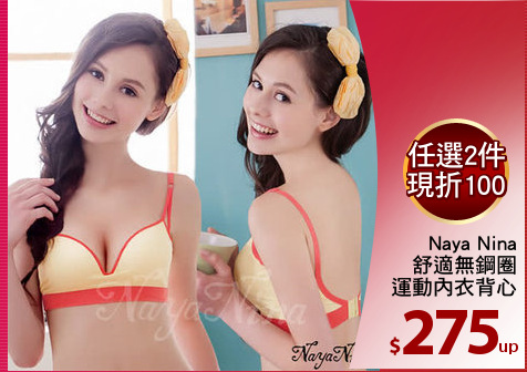 Naya Nina
舒適無鋼圈
運動內衣背心