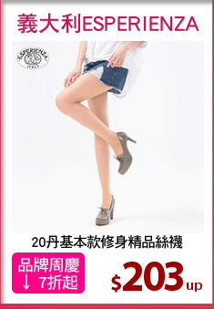 20丹基本款修身精品絲襪