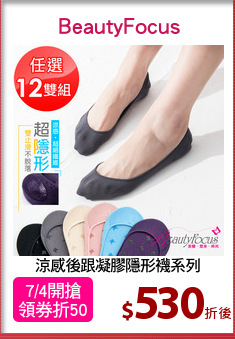 涼感後跟凝膠隱形襪系列