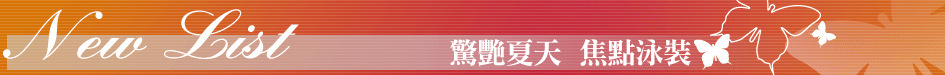驚艷夏天  焦點泳裝