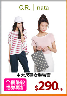 中大尺碼女裝特賣