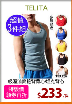 吸溼涼爽挖背背心/坦克背心