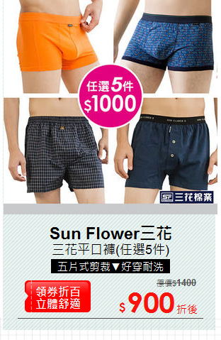 三花平口褲(任選5件)