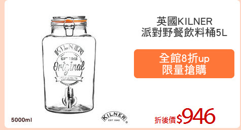 英國KILNER
派對野餐飲料桶5L