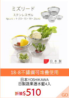 日本YOSHIKAWA
日製蔬果瀝水籃4入