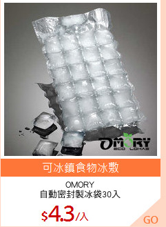 OMORY
自動密封製冰袋30入