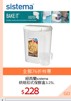 紐西蘭sistema
烘焙扣式保鮮盒3.25L