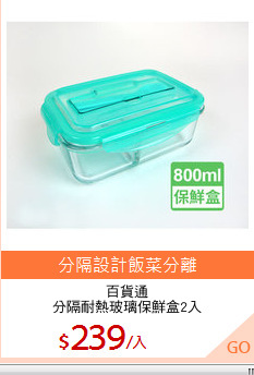 百貨通
分隔耐熱玻璃保鮮盒2入