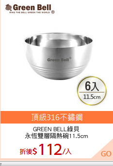 GREEN BELL綠貝
永恆雙層隔熱碗11.5cm